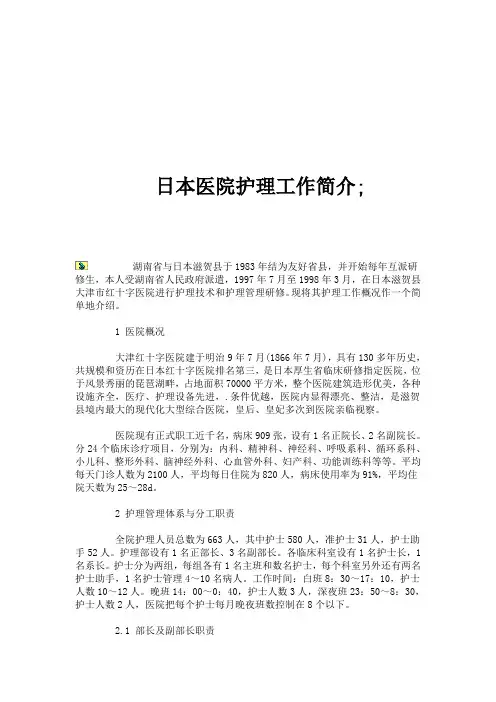 日本医院护理工作简介