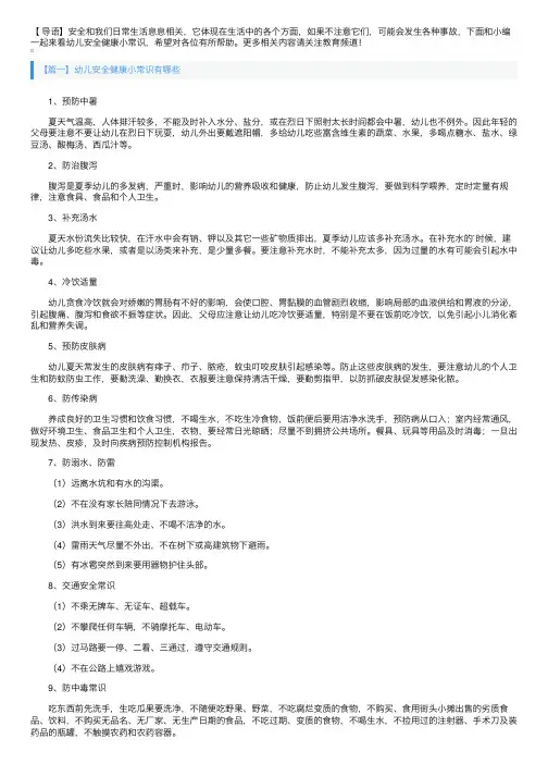 幼儿安全健康小常识有哪些