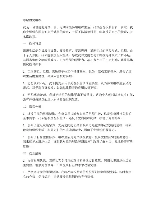 未参加组织生活检讨书