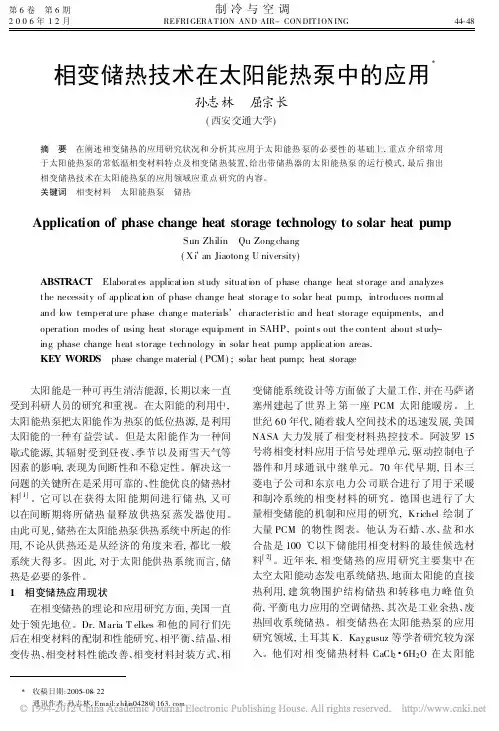 相变储热技术在太阳能热泵中的应用