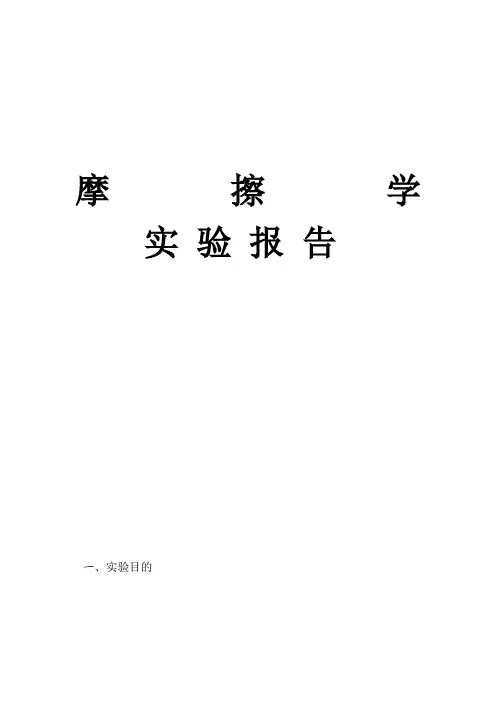 摩 擦 学 实 验 报 告