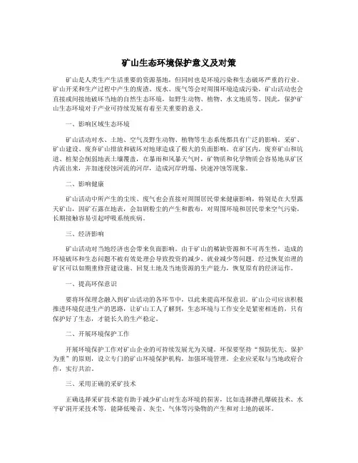 矿山生态环境保护意义及对策