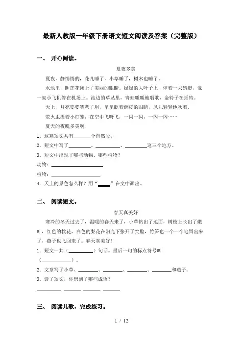 最新人教版一年级下册语文短文阅读及答案(完整版)
