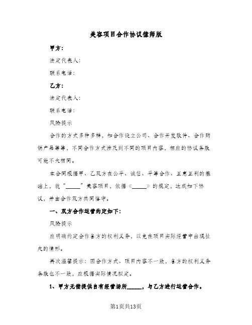 美容项目合作协议律师版（四篇）