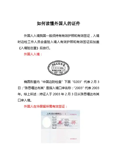 如何读懂外国人证件