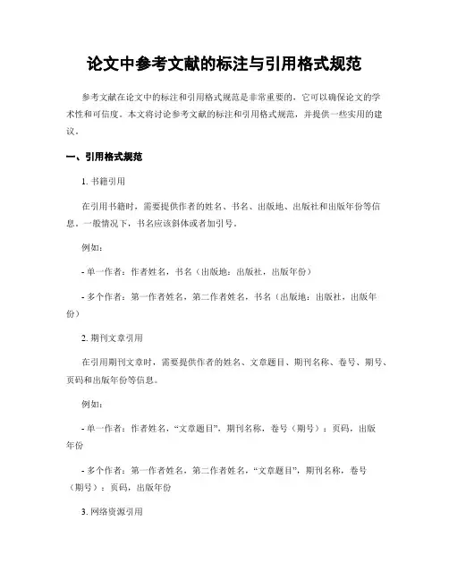 论文中参考文献的标注与引用格式规范