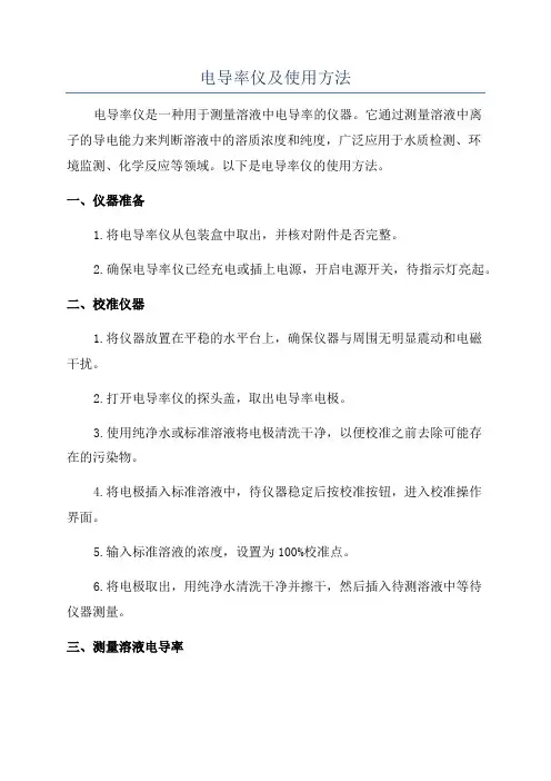 电导率仪及使用方法
