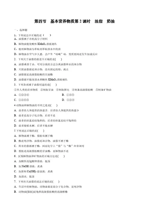 人教版(2019)高中化学必修二同步练习：7.4 基本营养物质 第2课时 油脂 奶油