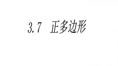 2017-2018学年浙教版数学九年级上册教学课件：3.7 正多边形