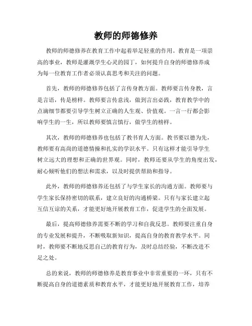 教师的师德修养