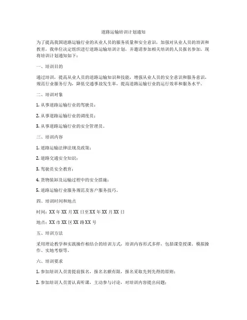 道路运输培训计划通知