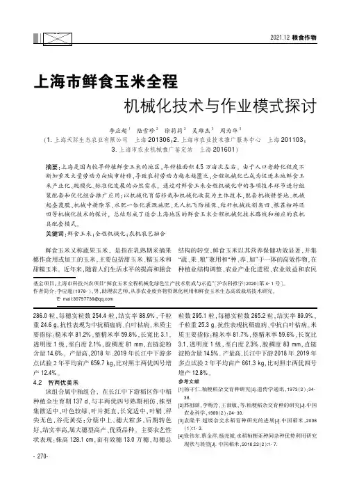 上海市鲜食玉米全程机械化技术与作业模式探讨