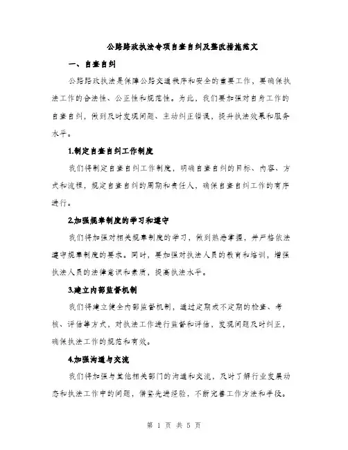 公路路政执法专项自查自纠及整改措施范文（二篇）