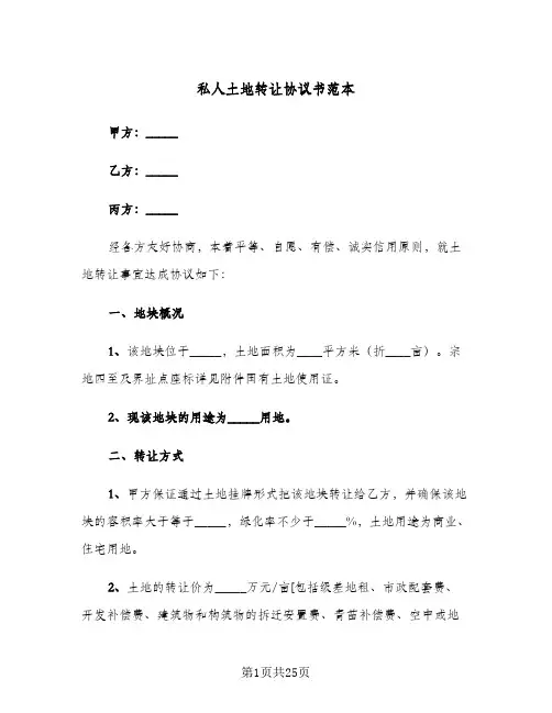 私人土地转让协议书范本(七篇)