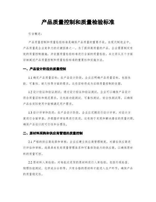 产品质量控制和质量检验标准