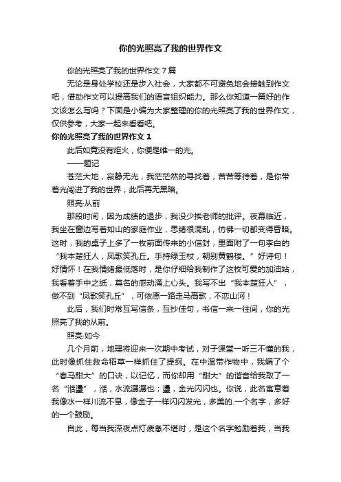 你的光照亮了我的世界作文