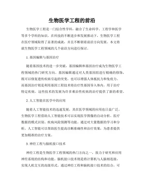 生物医学工程的前沿