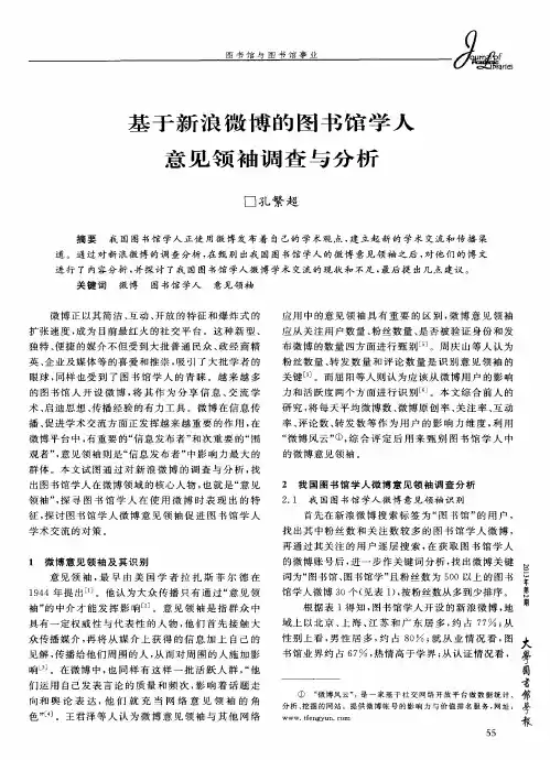 基于新浪微博的图书馆学人意见领袖调查与分析