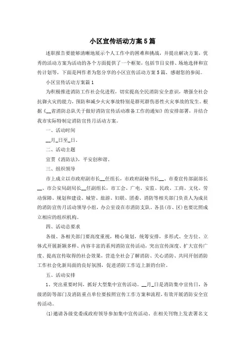 小区宣传活动方案5篇