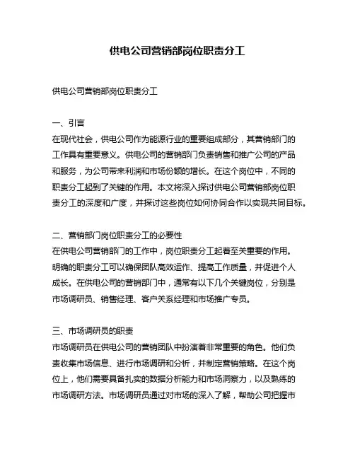 供电公司营销部岗位职责分工