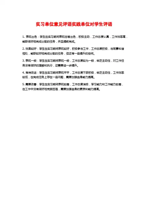 实习单位意见评语实践单位对学生评语