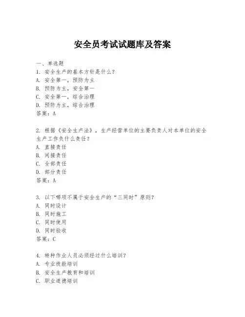 安全员考试试题库及答案