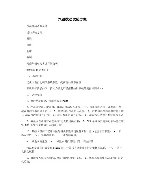 汽温扰动试验方案