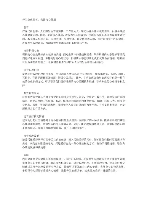 养生心理调节,关注内心健康