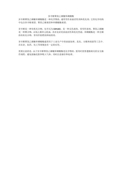 异辛醇聚氧乙烯醚单磷酸酯