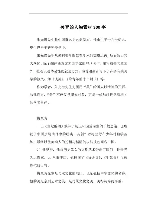 美育的人物素材300字