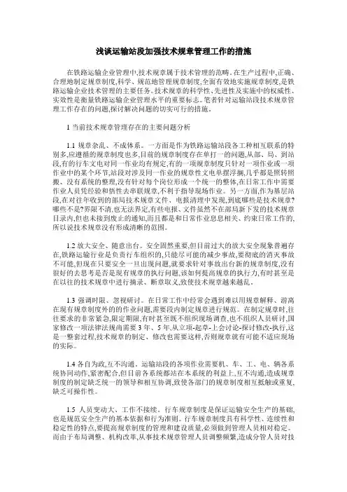 浅谈运输站段加强技术规章管理工作的措施