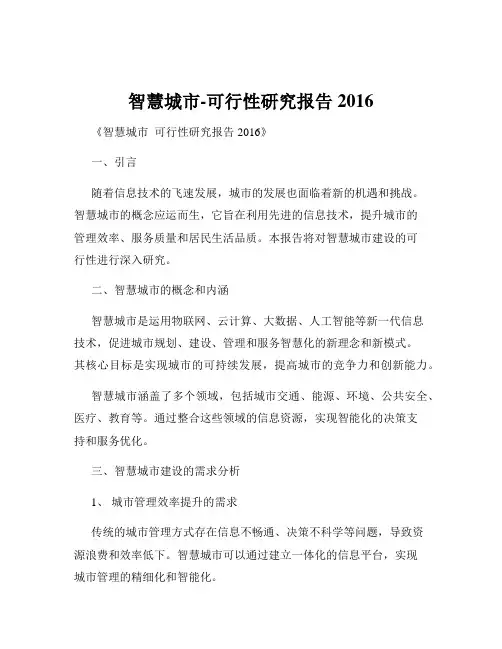 智慧城市-可行性研究报告2016