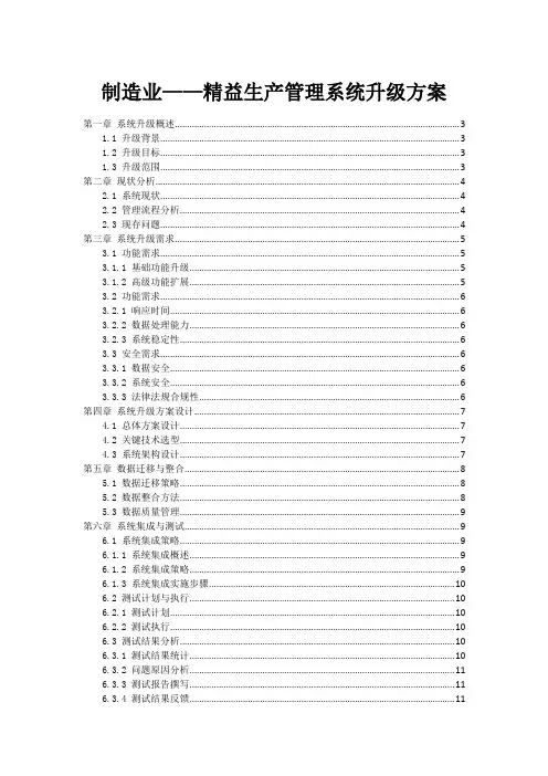 制造业——精益生产管理系统升级方案