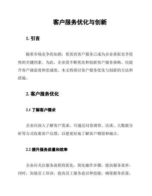 客户服务优化与创新
