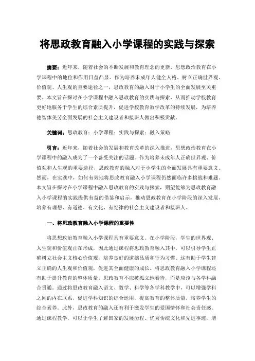 将思政教育融入小学课程的实践与探索