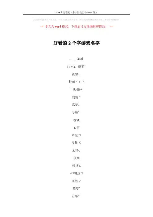 2019年好看的2个字游戏名字-word范文 (3页)