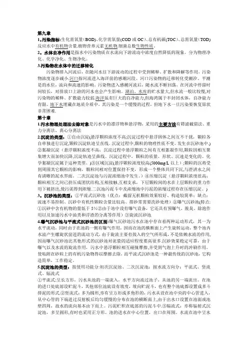 水污染控制工程 总结