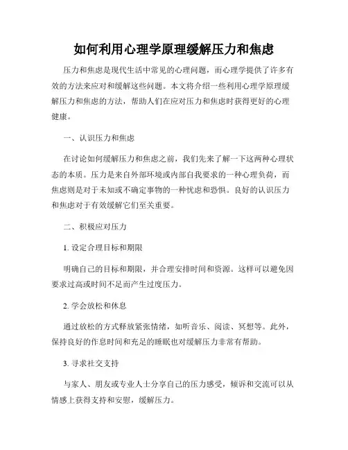 如何利用心理学原理缓解压力和焦虑
