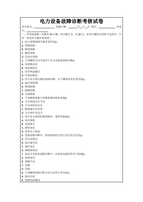 电力设备故障诊断考核试卷