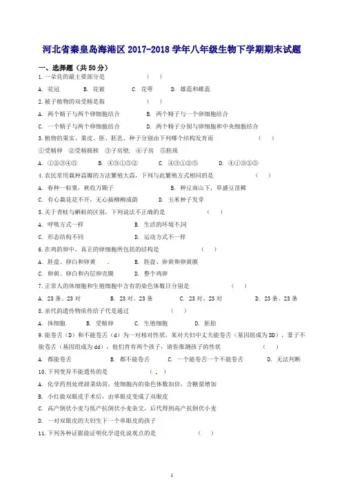 河北省秦皇岛海港区2017-2018学年八年级生物下学期期末试题新人教版
