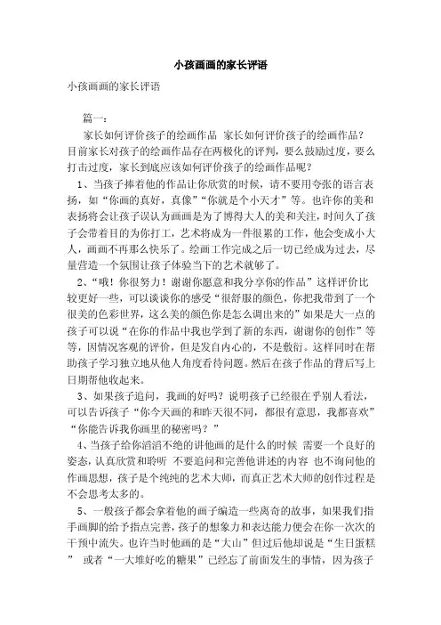 小孩画画的家长评语（范文）