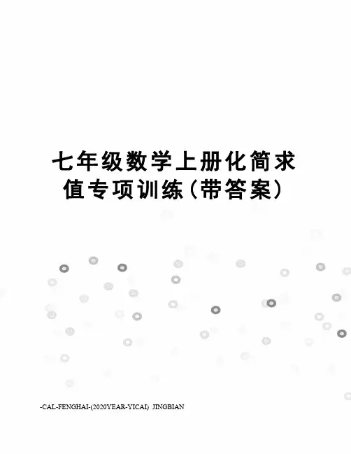 七年级数学上册化简求值专项训练(带答案)