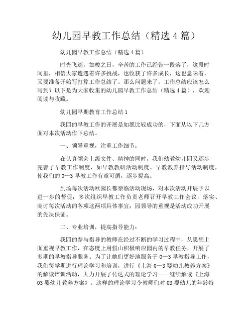 幼儿园早教工作总结(精选4篇)