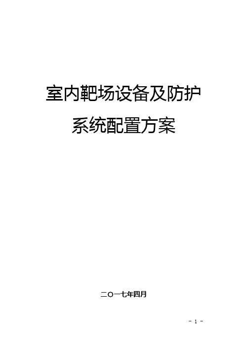 室内靶场方案(2017.04.09)