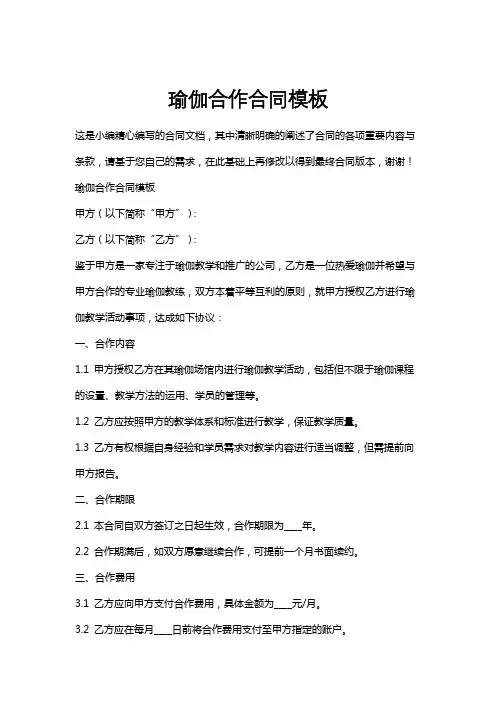 瑜伽合作合同模板