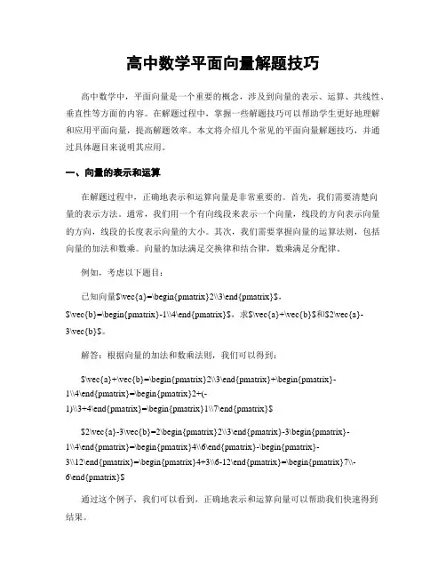 高中数学平面向量解题技巧