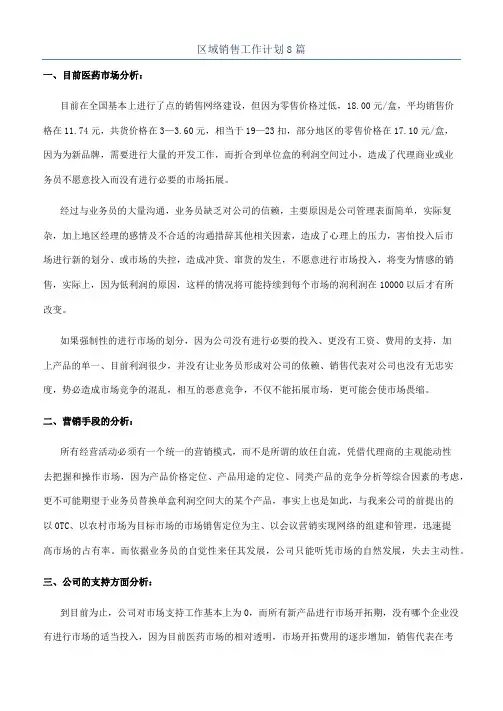 区域销售工作计划8篇