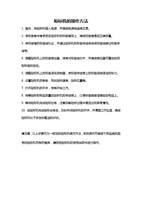贴标机的操作方法