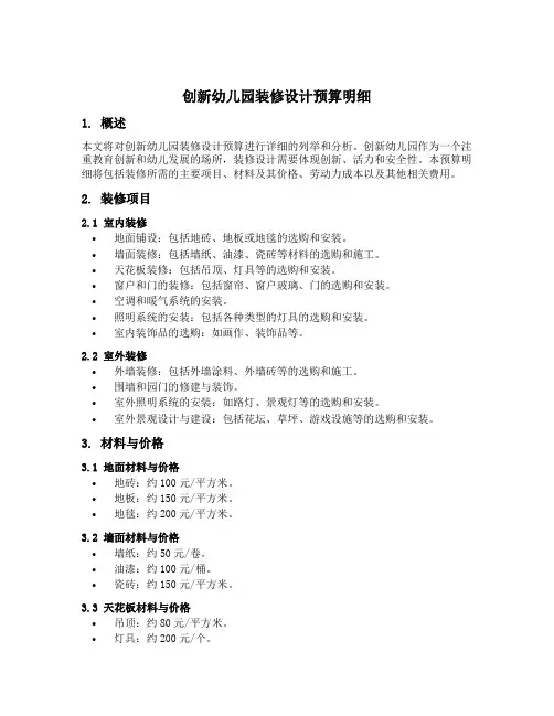 创新幼儿园装修设计预算明细