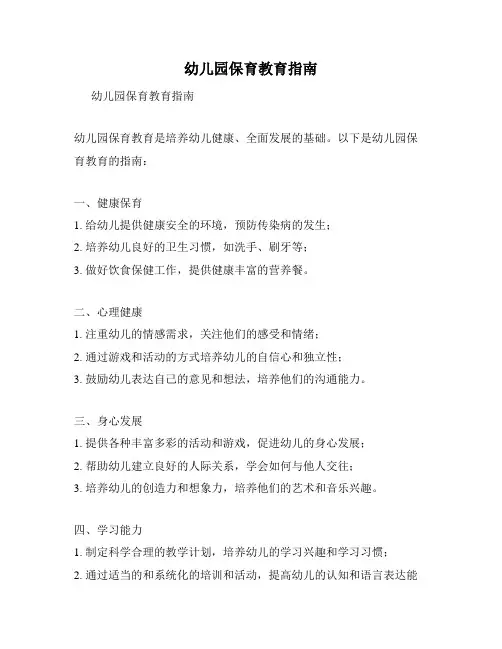 幼儿园保育教育指南